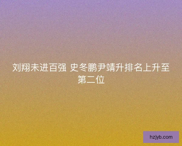 刘翔未进百强 史冬鹏尹靖升排名上升至第二位