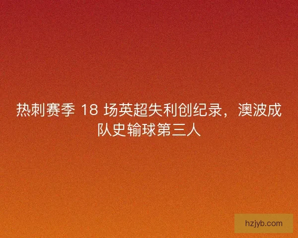 热刺赛季 18 场英超失利创纪录，澳波成队史输球第三人