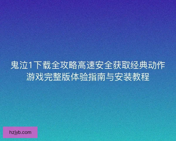 鬼泣1下载全攻略高速安全获取经典动作游戏完整版体验指南与安装教程 鬼泣1下载全攻略高速安全获取经典动作游戏完整版体验指南与安装教程