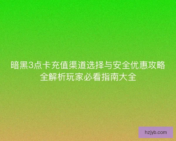 暗黑3点卡充值渠道选择与安全优惠攻略全解析玩家必看指南大全 暗黑3点卡充值渠道选择与安全优惠攻略全解析玩家必看指南大全