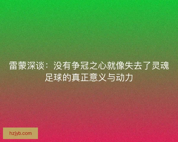 雷蒙深谈：没有争冠之心就像失去了灵魂足球的真正意义与动力